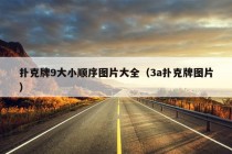 扑克牌9大小顺序图片大全（3a扑克牌图片）