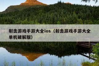 射击游戏手游大全ios（射击游戏手游大全单机破解版）