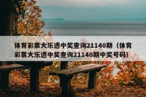 体育彩票大乐透中奖查询21140期（体育彩票大乐透中奖查询21140期中奖号码）