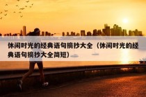 休闲时光的经典语句摘抄大全（休闲时光的经典语句摘抄大全简短）