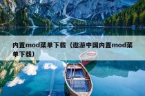 内置mod菜单下载（遨游中国内置mod菜单下载）