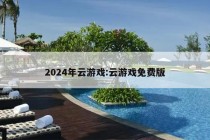 2024年云游戏:云游戏免费版