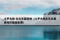 斗罗大陆-比比东篇游戏（斗罗大陆比比东篇游戏冷狐版免费）