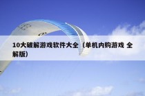 10大破解游戏软件大全（单机内购游戏 全解版）