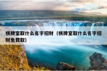 棋牌室取什么名字招财（棋牌室取什么名字招财免费取）