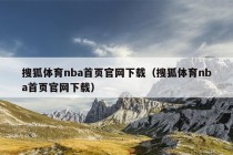 搜狐体育nba首页官网下载（搜狐体育nba首页官网下载）