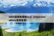 mbti官网免费版入口（16personalities官网免费）