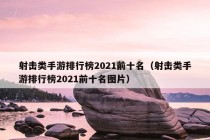 射击类手游排行榜2021前十名（射击类手游排行榜2021前十名图片）