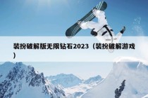 装扮破解版无限钻石2023（装扮破解游戏）