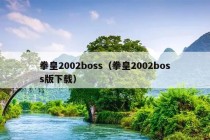 拳皇2002boss（拳皇2002boss版下载）