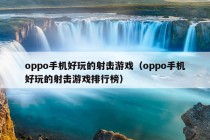 oppo手机好玩的射击游戏（oppo手机好玩的射击游戏排行榜）