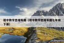 初中数学思维导图（初中数学思维导图七年级下册）