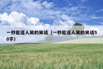 一秒能逗人笑的笑话（一秒能逗人笑的笑话50字）