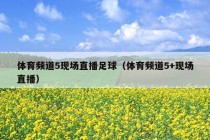 体育频道5现场直播足球（体育频道5+现场直播）