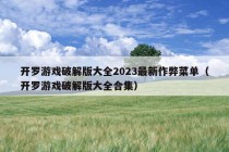 开罗游戏破解版大全2023最新作弊菜单（开罗游戏破解版大全合集）