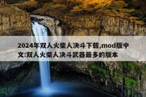 2024年双人火柴人决斗下载,mod版中文:双人火柴人决斗武器最多的版本