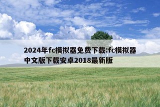 2024年fc模拟器免费下载:fc模拟器中文版下载安卓2018最新版