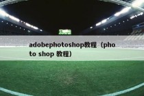 adobephotoshop教程（photo shop 教程）