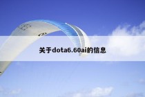 关于dota6.60ai的信息