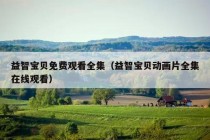 益智宝贝免费观看全集（益智宝贝动画片全集在线观看）