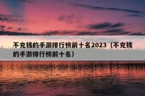 不充钱的手游排行榜前十名2023（不充钱的手游排行榜前十名）