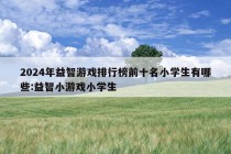 2024年益智游戏排行榜前十名小学生有哪些:益智小游戏小学生