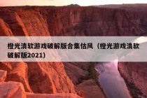 橙光清软游戏破解版合集估风（橙光游戏清软破解版2021）