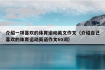 介绍一项喜欢的体育运动英文作文（介绍自己喜欢的体育运动英语作文60词）