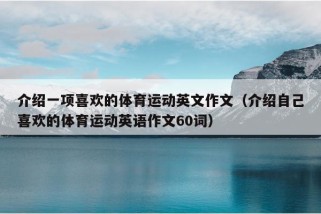 介绍一项喜欢的体育运动英文作文（介绍自己喜欢的体育运动英语作文60词）