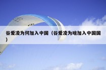 谷爱凌为何加入中国（谷爱凌为啥加入中国国）