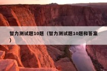 智力测试题10题（智力测试题10题和答案）