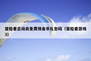 冒险者总动员免费领金币礼包码（冒险者游戏3）