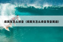 床英文怎么读音（床英文怎么读音发音英语）