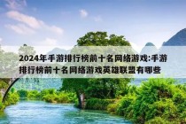 2024年手游排行榜前十名网络游戏:手游排行榜前十名网络游戏英雄联盟有哪些