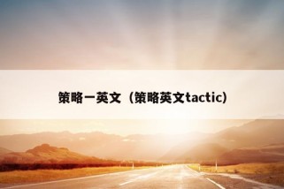 策略一英文（策略英文tactic）