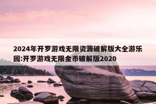 2024年开罗游戏无限资源破解版大全游乐园:开罗游戏无限金币破解版2020