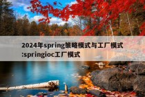 2024年spring策略模式与工厂模式:springioc工厂模式