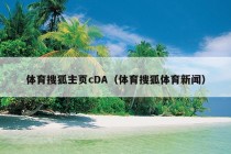 体育搜狐主页cDA（体育搜狐体育新闻）