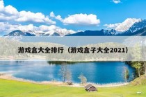 游戏盒大全排行（游戏盒子大全2021）