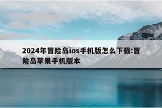 2024年冒险岛ios手机版怎么下载:冒险岛苹果手机版本