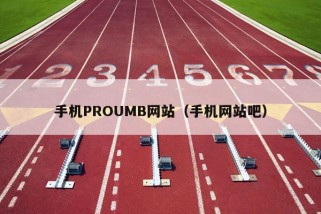 手机PROUMB网站（手机网站吧）