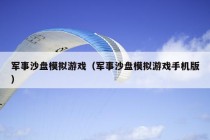 军事沙盘模拟游戏（军事沙盘模拟游戏手机版）