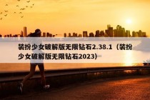 装扮少女破解版无限钻石2.38.1（装扮少女破解版无限钻石2023）