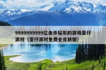 9999999999亿金币钻石的游戏蛋仔派对（蛋仔派对免费全皮肤版）