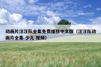 动画片汪汪队全集免费播放中文版（汪汪队动画片全集 少儿 视频）