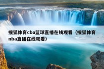 搜狐体育cba篮球直播在线观看（搜狐体育nba直播在线观看）