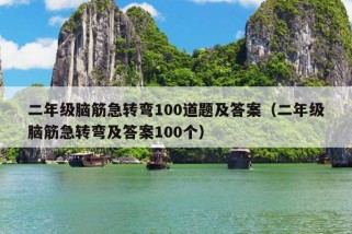 二年级脑筋急转弯100道题及答案（二年级脑筋急转弯及答案100个）