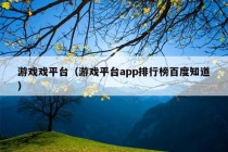 游戏戏平台（游戏平台app排行榜百度知道）