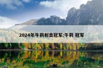 2024年牛莉射击冠军:牛莉 冠军