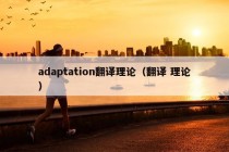 adaptation翻译理论（翻译 理论）